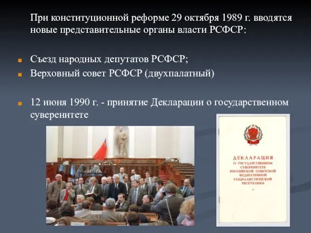 При конституционной реформе 29 октября 1989 г. вводятся новые представительные органы власти