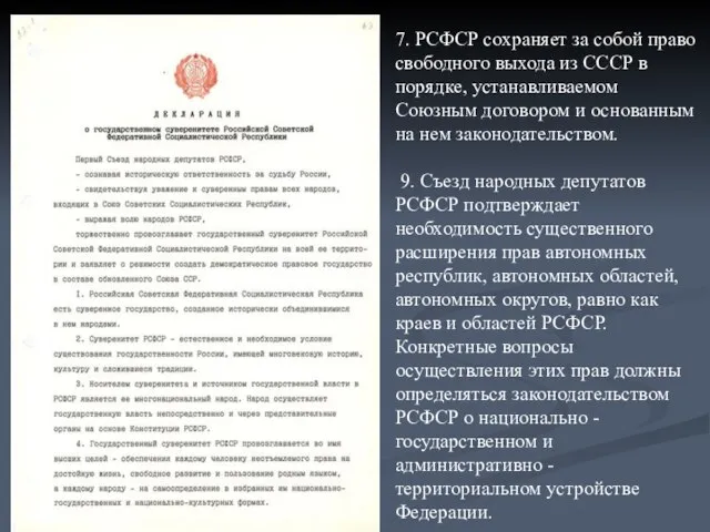 7. РСФСР сохраняет за собой право свободного выхода из СССР в порядке,