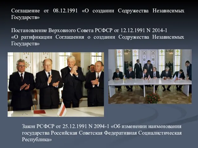 Соглашение от 08.12.1991 «О создании Содружества Независимых Государств» Постановление Верховного Совета РСФСР