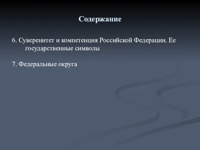 Содержание 6. Суверенитет и компетенция Российской Федерации. Ее государственные символы 7. Федеральные округа