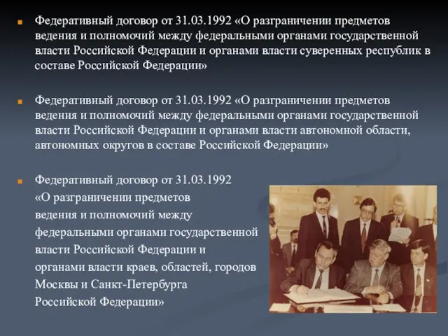 Федеративный договор от 31.03.1992 «О разграничении предметов ведения и полномочий между федеральными