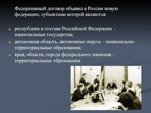 Федеративный договор объявил в России новую федерацию, субъектами которой являются: республики в