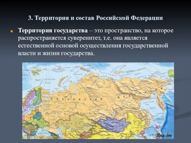 3. Территория и состав Российской Федерации Территория государства – это пространство, на