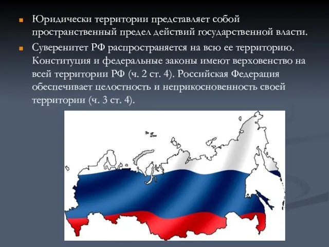 Юридически территории представляет собой пространственный предел действий государственной власти. Суверенитет РФ распространяется