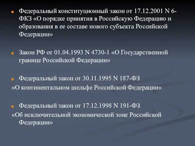 Федеральный конституционный закон от 17.12.2001 N 6-ФКЗ «О порядке принятия в Российскую