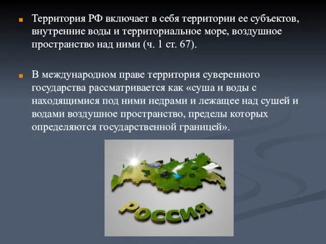 Территория РФ включает в себя территории ее субъектов, внутренние воды и территориальное