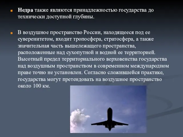 Недра также являются принадлежностью государства до технически доступной глубины. В воздушное пространство