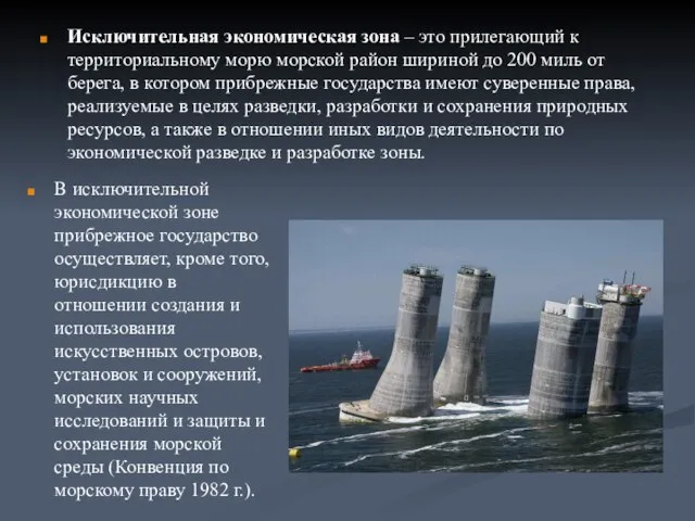 Исключительная экономическая зона – это прилегающий к территориальному морю морской район шириной