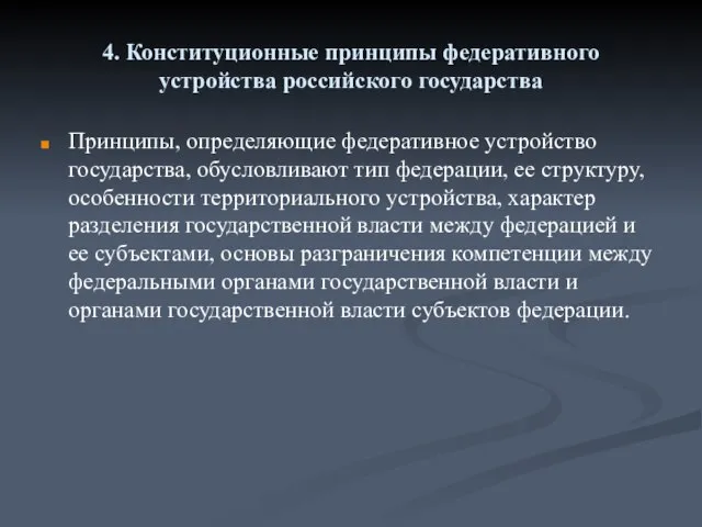 4. Конституционные принципы федеративного устройства российского государства Принципы, определяющие федеративное устройство государства,