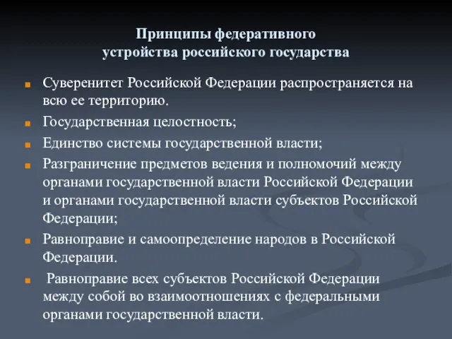 Принципы федеративного устройства российского государства Суверенитет Российской Федерации распространяется на всю ее