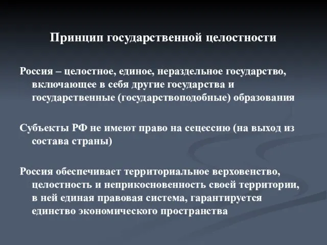 Принцип государственной целостности Россия – целостное, единое, нераздельное государство, включающее в себя