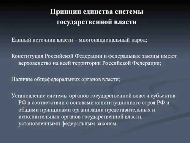 Принцип единства системы государственной власти Единый источник власти – многонациональный народ; Конституция