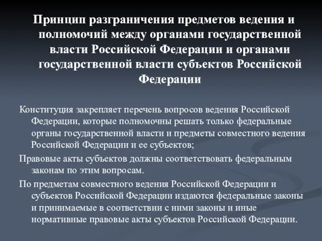 Принцип разграничения предметов ведения и полномочий между органами государственной власти Российской Федерации