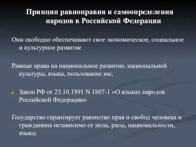 Принцип равноправия и самоопределения народов в Российской Федерации Они свободно обеспечивают свое