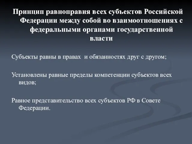 Принцип равноправия всех субъектов Российской Федерации между собой во взаимоотношениях с федеральными