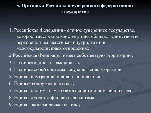 5. Признаки России как суверенного федеративного государства 1. Российская Федерация - единое