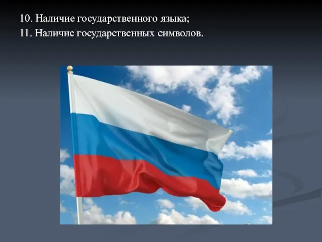 10. Наличие государственного языка; 11. Наличие государственных символов.