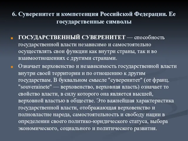 6. Суверенитет и компетенция Российской Федерации. Ее государственные символы ГОСУДАРСТВЕННЫЙ СУВЕРЕНИТЕТ —