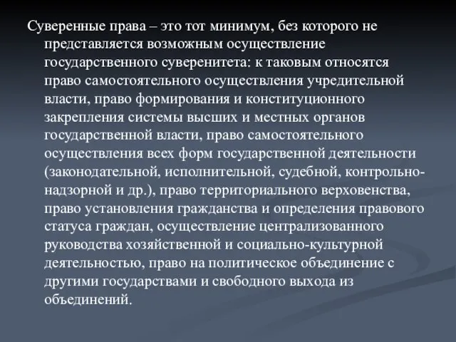 Суверенные права – это тот минимум, без которого не представляется возможным осуществление