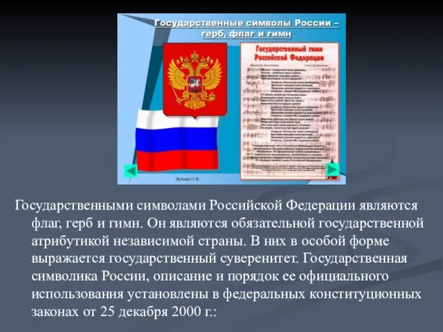 Государственными символами Российской Федерации являются флаг, герб и гимн. Он являются обязательной