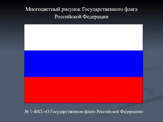 Многоцветный рисунок Государственного флага Российской Федерации № 1-ФКЗ «О Государственном флаге Российской Федерации»