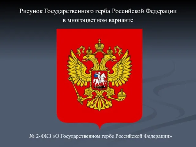 Рисунок Государственного герба Российской Федерации в многоцветном варианте № 2-ФКЗ «О Государственном гербе Российской Федерации»