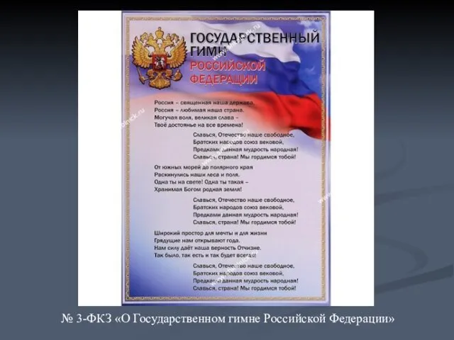 № 3-ФКЗ «О Государственном гимне Российской Федерации»