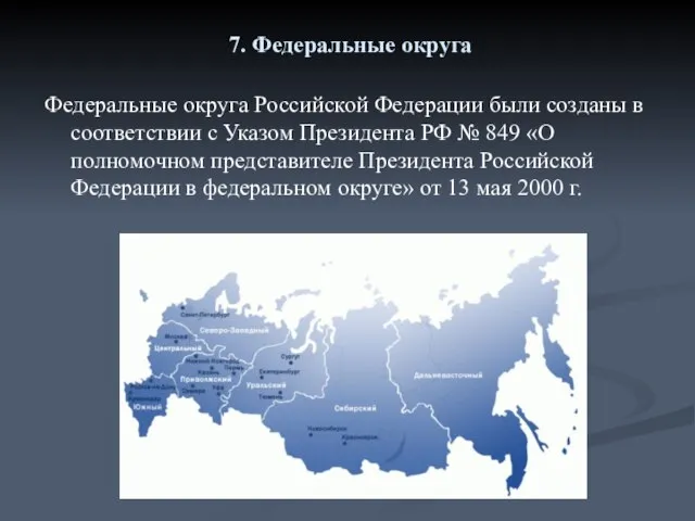 7. Федеральные округа Федеральные округа Российской Федерации были созданы в соответствии с