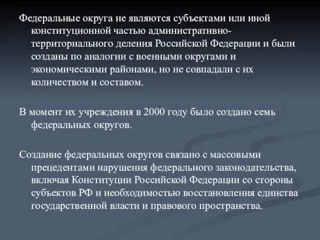 Федеральные округа не являются субъектами или иной конституционной частью административно-территориального деления Российской