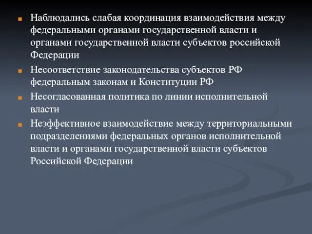 Наблюдались слабая координация взаимодействия между федеральными органами государственной власти и органами государственной