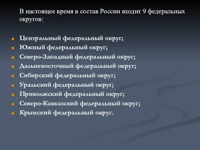 В настоящее время в состав России входит 9 федеральных округов: Центральный федеральный