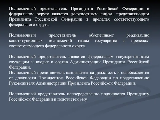 Полномочный представитель Президента Российской Федерации в федеральном округе является должностным лицом, представляющим