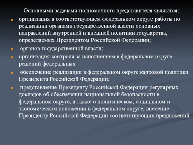 Основными задачами полномочного представителя являются: организация в соответствующем федеральном округе работы по