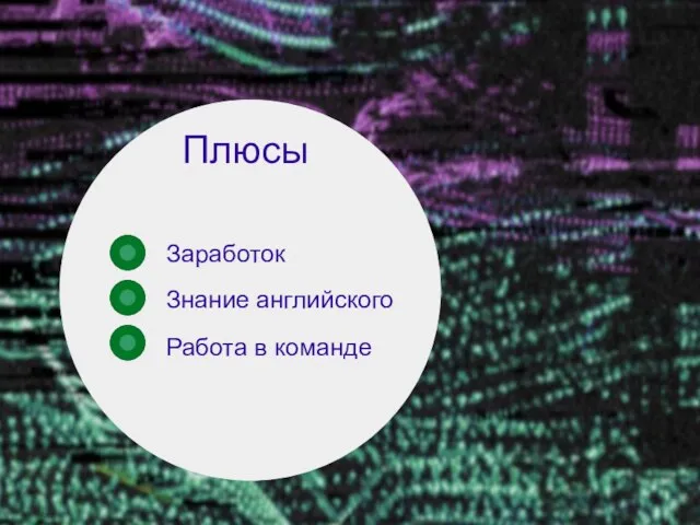 Плюсы Заработок Знание английского Работа в команде