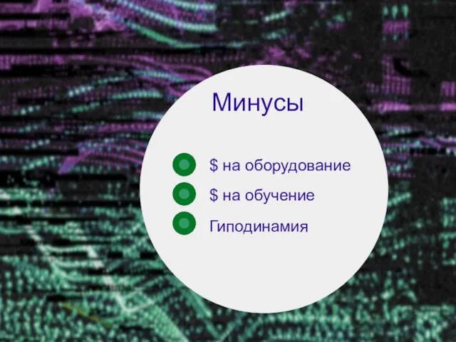 Минусы $ на оборудование $ на обучение Гиподинамия