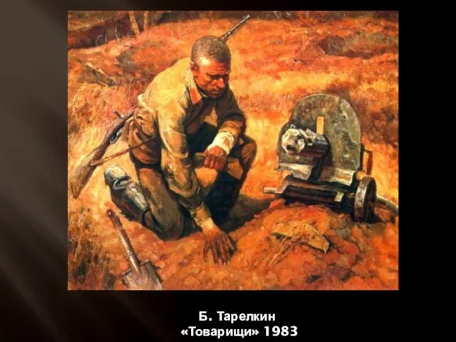 Б. Тарелкин «Товарищи» 1983