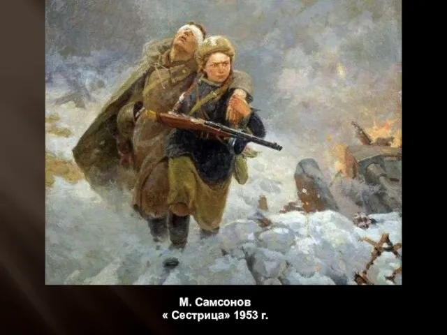 М. Самсонов « Сестрица» 1953 г.