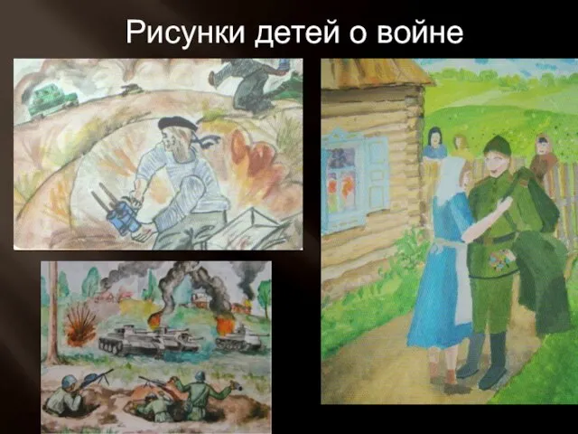 Рисунки детей о войне