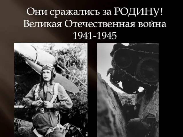 Они сражались за РОДИНУ! Великая Отечественная война 1941-1945