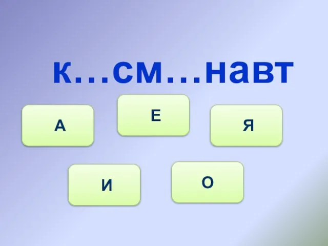 к…см…навт И А Е Я О