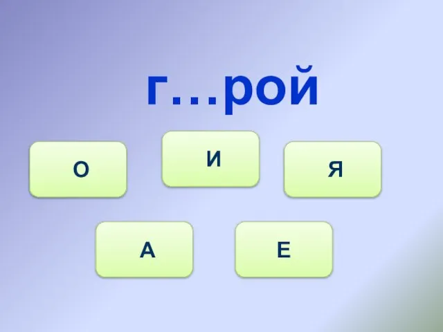 г…рой А О И Я Е