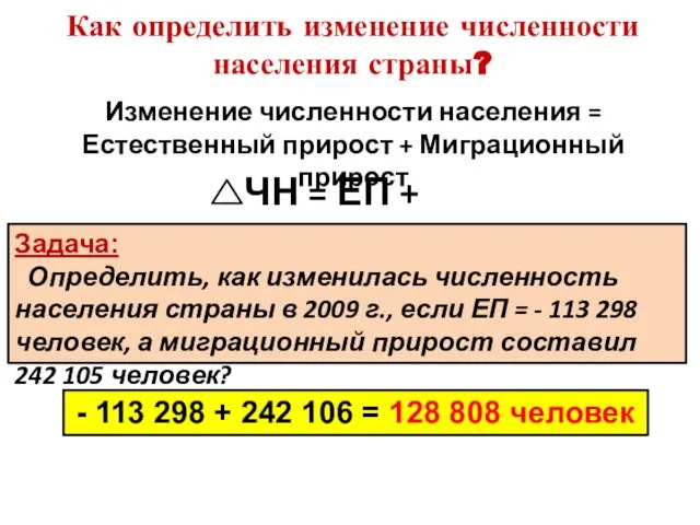 Как определить изменение численности населения страны? Изменение численности населения = Естественный прирост