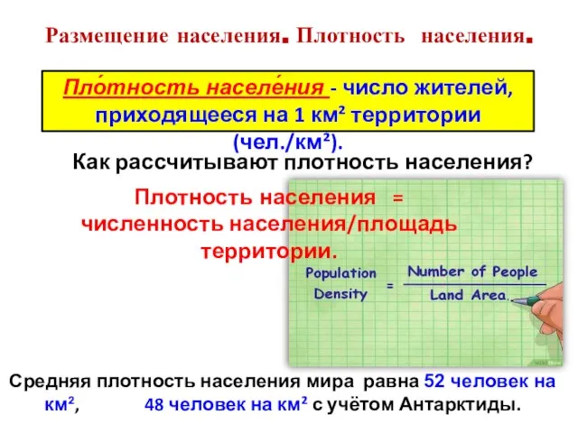 Размещение населения. Плотность населения. Пло́тность населе́ния - число жителей, приходящееся на 1