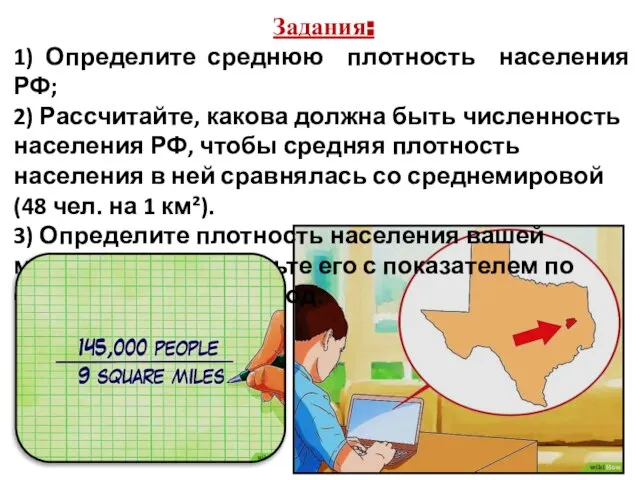 Задания: 1) Определите среднюю плотность населения РФ; 2) Рассчитайте, какова должна быть