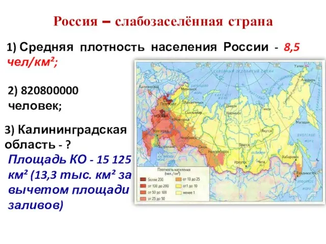 Россия – слабозаселённая страна 1) Средняя плотность населения России - 8,5 чел/км²;