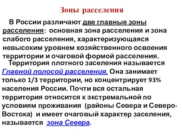 Зоны расселения В России различают две главные зоны расселения: основная зона расселения