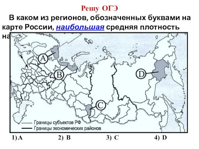 Решу ОГЭ В каком из регионов, обозначенных буквами на карте России, наибольшая средняя плотность населения?