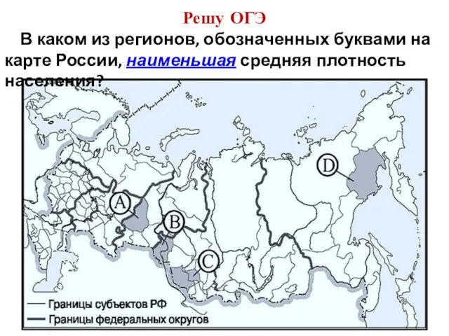 Решу ОГЭ В каком из регионов, обозначенных буквами на карте России, наименьшая средняя плотность населения?