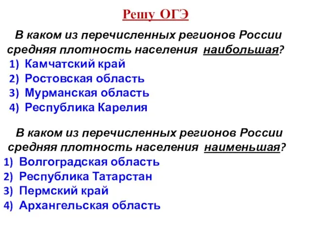 Решу ОГЭ В каком из перечисленных регионов России средняя плотность населения наибольшая?