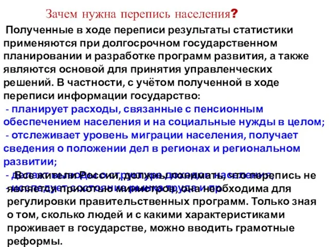 Полученные в ходе переписи результаты статистики применяются при долгосрочном государственном планировании и